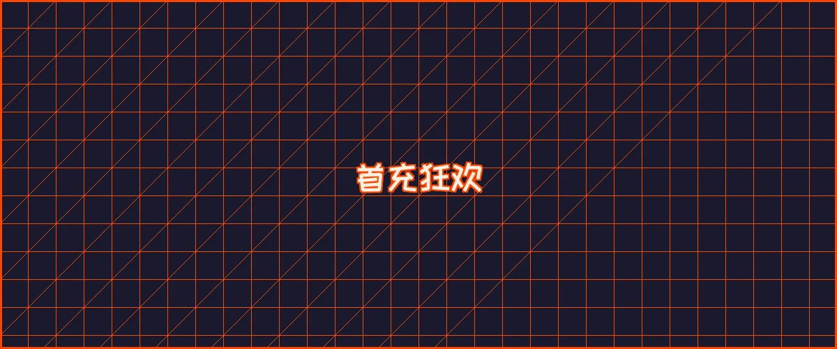 赌博应用 首充狂欢夜能量补给