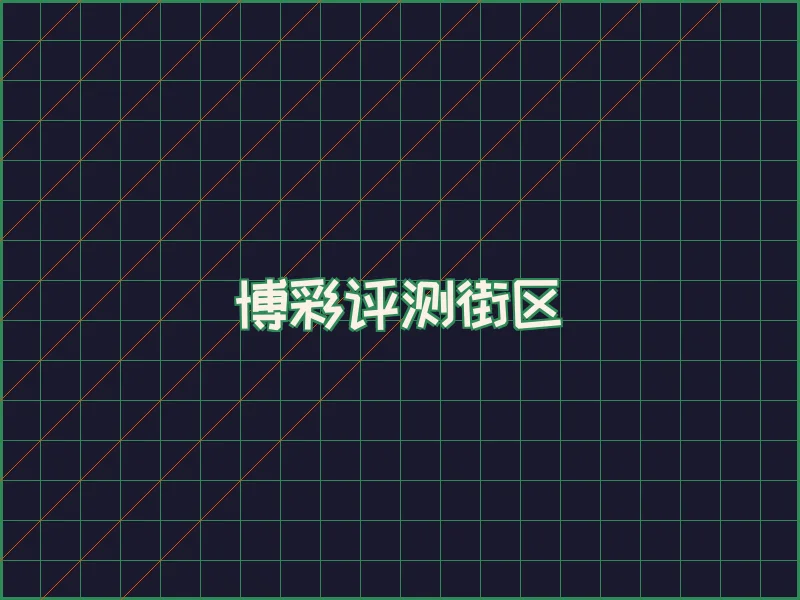 博彩评测极速结算中心 - 赌博应用