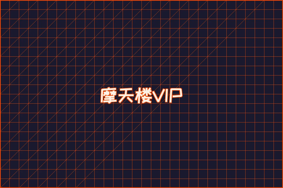 赌博应用 水墨摩天楼VIP等级体系